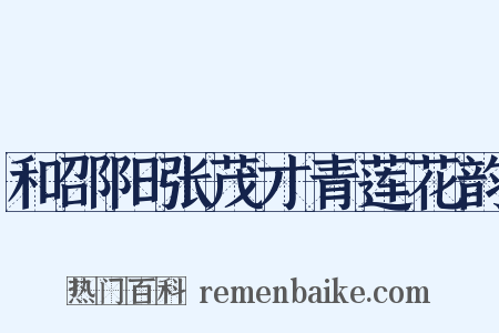 和邵阳张茂才青莲花韵是什么意思的图片